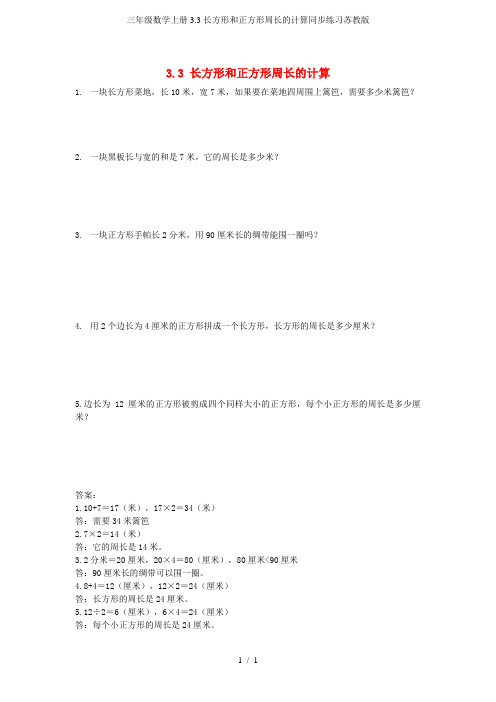 三年级数学上册3.3长方形和正方形周长的计算同步练习苏教版