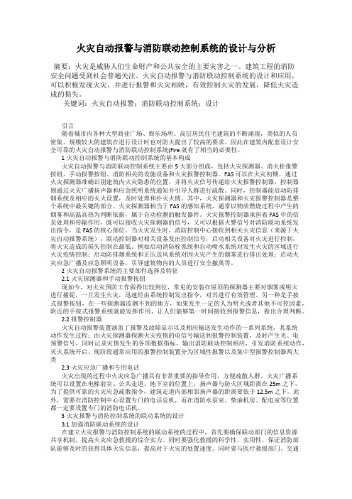 火灾自动报警与消防联动控制系统的设计与分析