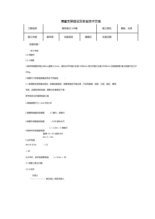 满堂支架搭设要求及安全技术交底