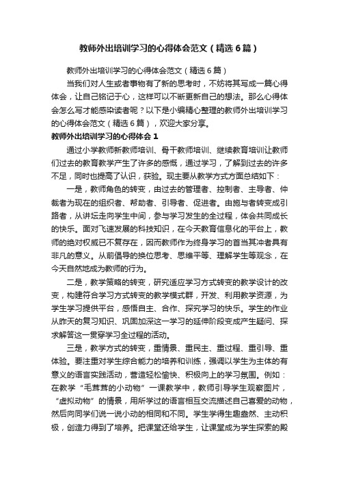 教师外出培训学习的心得体会范文（精选6篇）