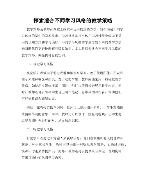 探索适合不同学习风格的教学策略