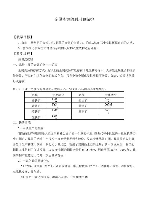 金属资源的利用和保护 优秀教案