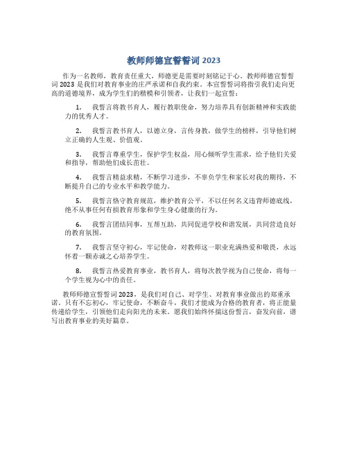 教师师德宣誓誓词2023(一)