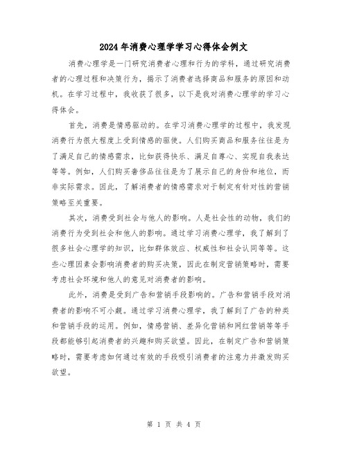 2024年消费心理学学习心得体会例文(2篇)