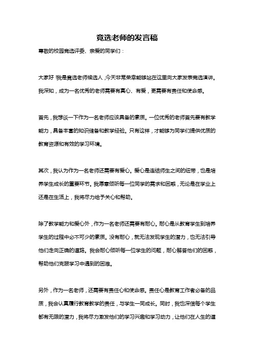 竟选老师的发言稿