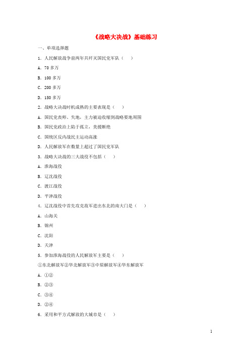 八年级历史上册 第18课 战略大决战基础练习 新人教版