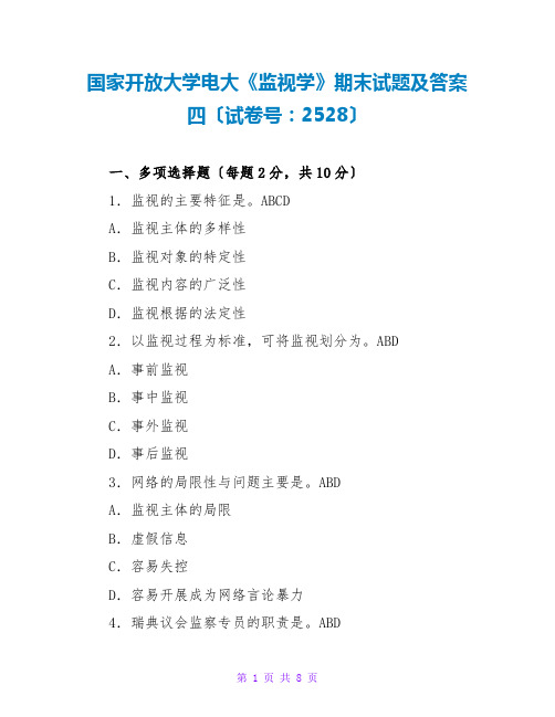 国家开放大学电大《监督学》期末试题及答案四(试卷号：2528)