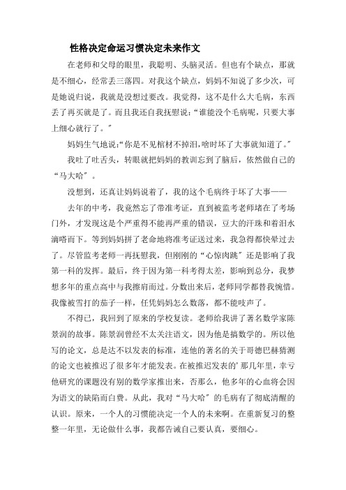 性格决定命运习惯决定未来作文精选