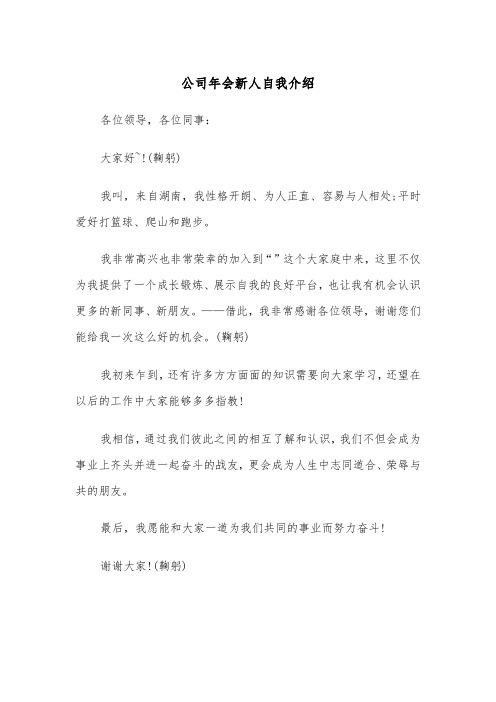 公司年会新人自我介绍（四篇）