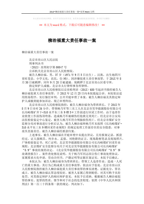 2018-柳治福重大责任事故一案-实用word文档 (2页)