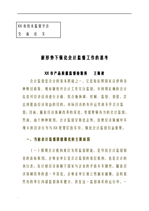 对强化会计监督的思考