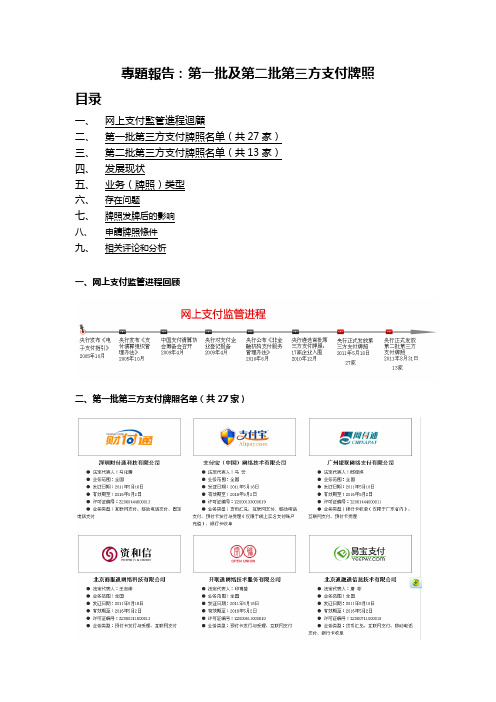 专题报告：第一批及第二批第三方支付牌照