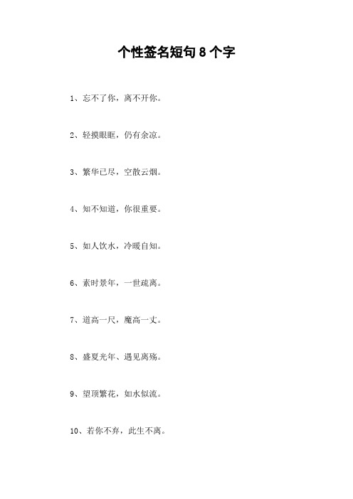 个性签名短句8个字