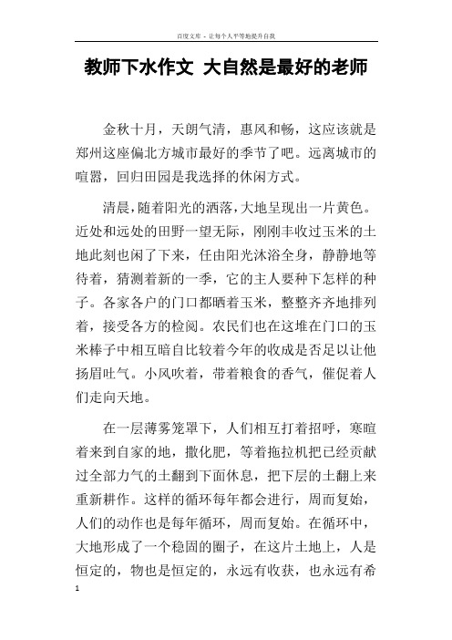 教师下水作文大自然是最好的老师