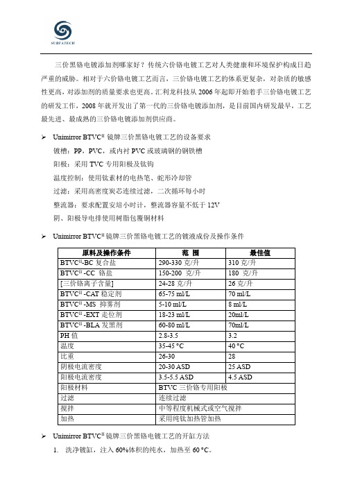 环保型三价黑铬电镀工艺