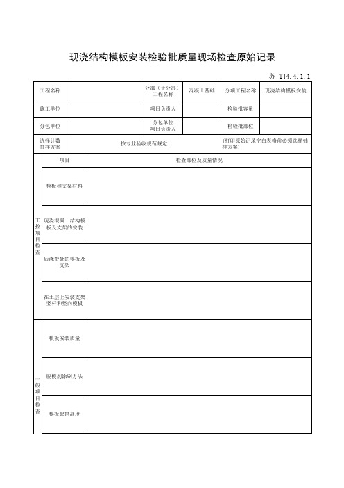 现浇结构模板安装检验批质量验收记录