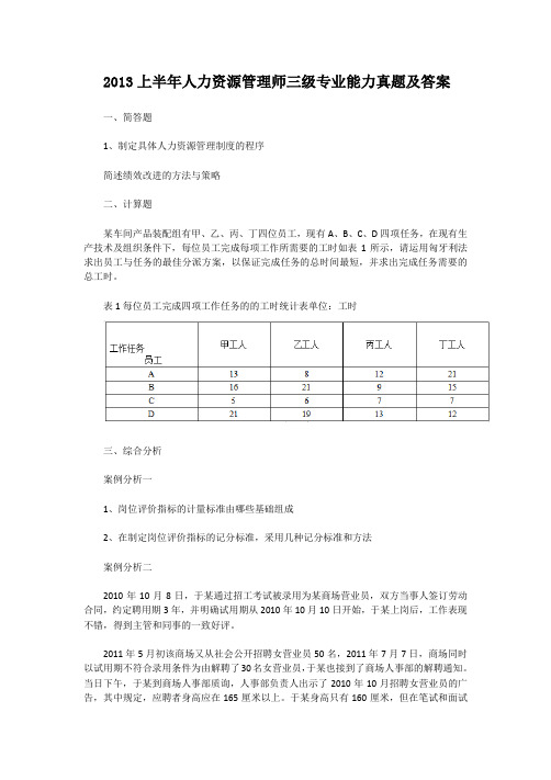 2013上半年人力资源管理师三级专业能力真题及答案