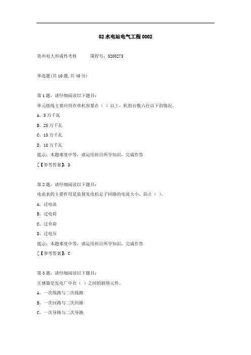 贵州电大(2020-2022)-02水电站电气工程-学习资料2答案