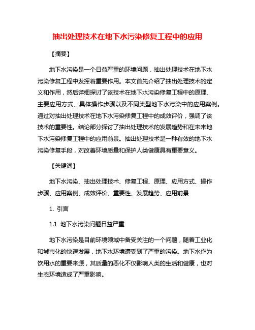 抽出处理技术在地下水污染修复工程中的应用