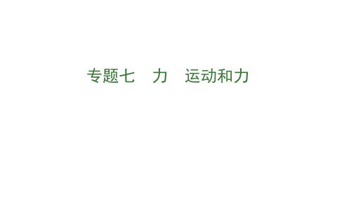 中考物理总复习(48份) 人教版1优秀课件