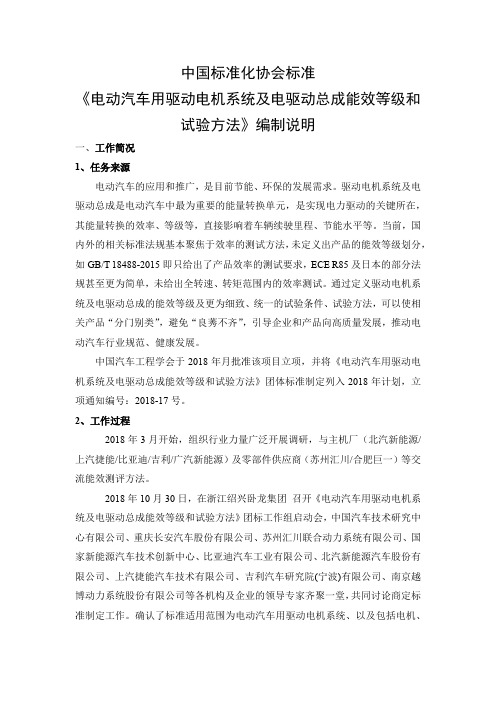 《电动汽车用驱动电机系统及电驱动总成能效等级和试验方法》——编制说明