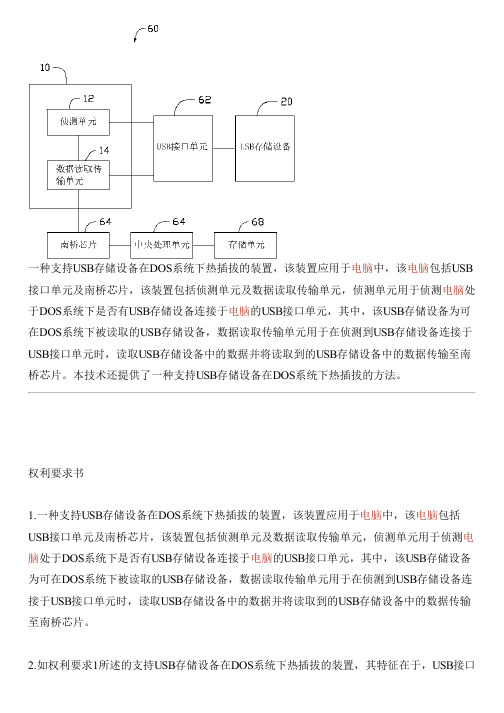 支持USB存储设备在DOS系统下热插拔的系统及方法的制作方法