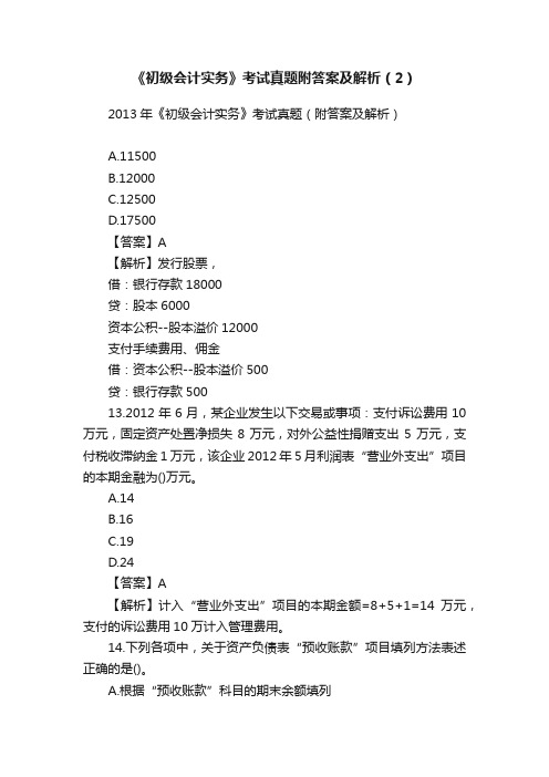 《初级会计实务》考试真题附答案及解析（2）