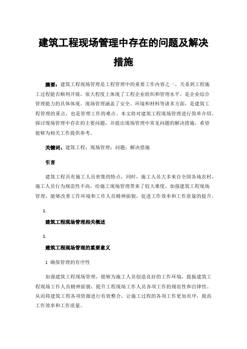 建筑工程现场管理中存在的问题及解决措施