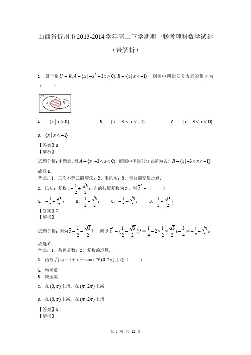 山西省忻州市2013-2014学年高二下学期期中联考理科数学试卷(带解析)