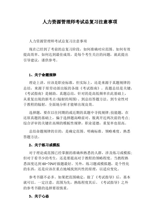 人力资源管理师考试总复习注意事项