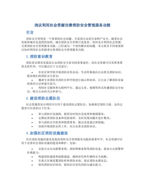 浅议利用社会资源完善消防安全管理服务功能