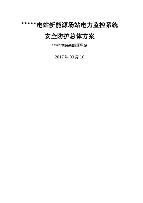 光伏电站新能源场站电力监控系统安全防护总体方案