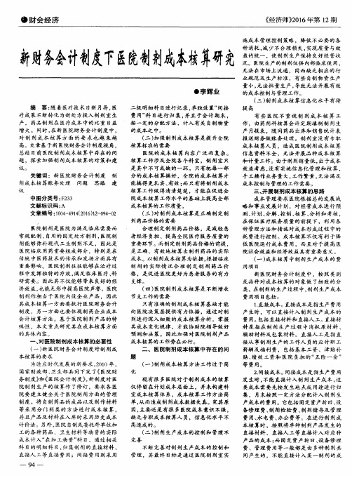 新财务会计制度下医院制剂成本核算研究