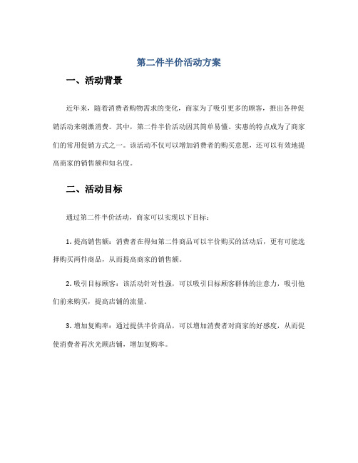 第二件半价活动方案