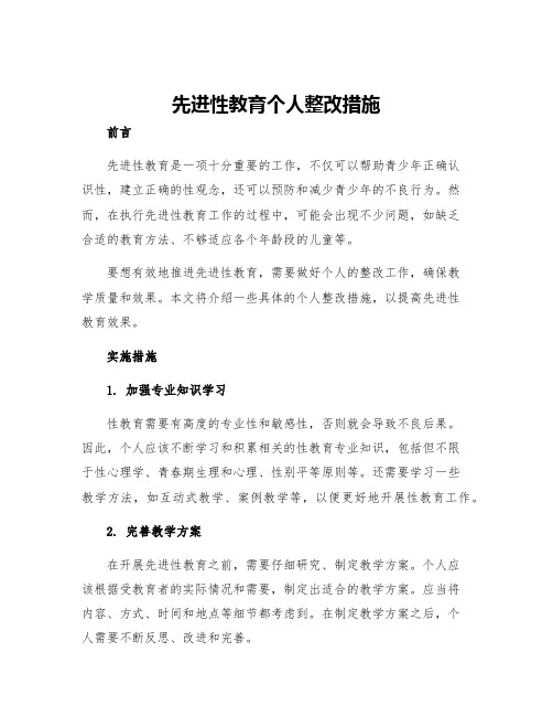 先进性教育个人整改措施