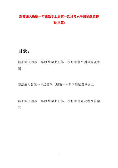 新部编人教版一年级数学上册第一次月考水平测试题及答案(三套)