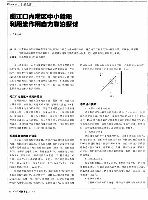 闽江口内港区中小船舶利用流作用自力靠泊探讨