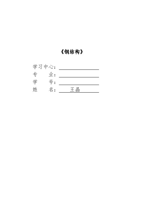 2014年中南大学钢结构作业与答案