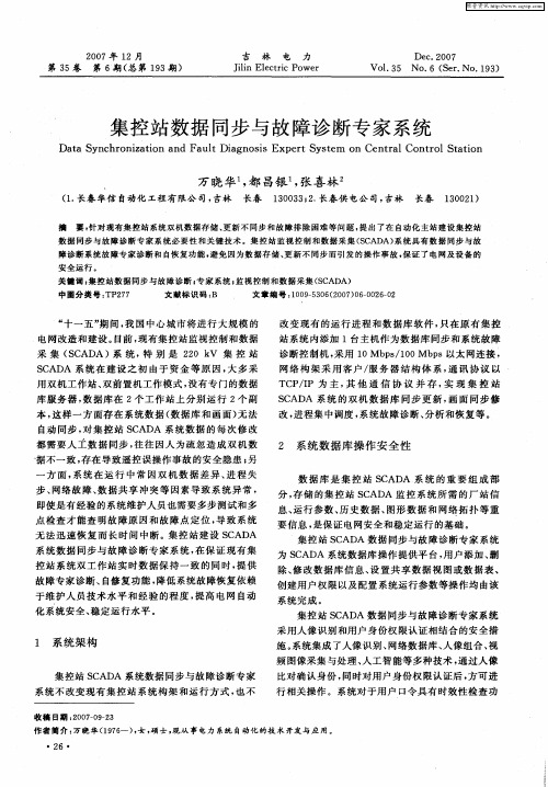 集控站数据同步与故障诊断专家系统