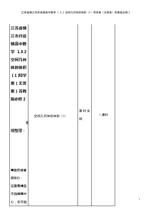 高中数学 1.3.2 空间几何体的体积(1)导学案(无答案)苏教版必修2(2021年整理)