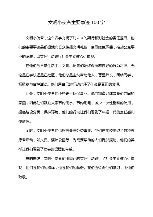 文明小使者主要事迹100字