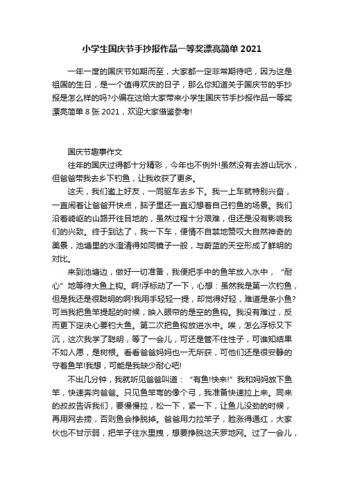 小学生国庆节手抄报作品一等奖漂亮简单2021
