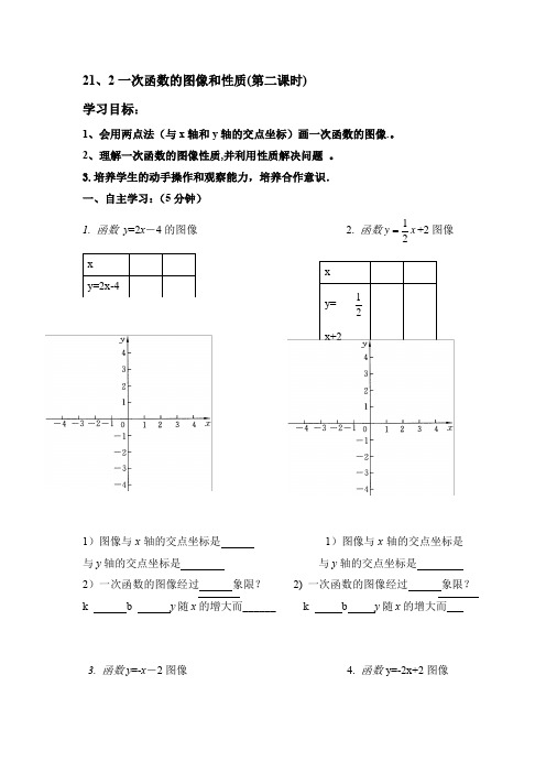 冀教版八年级下册数学导学案设计：21.2.2 一次函数的图像和性质(无答案)