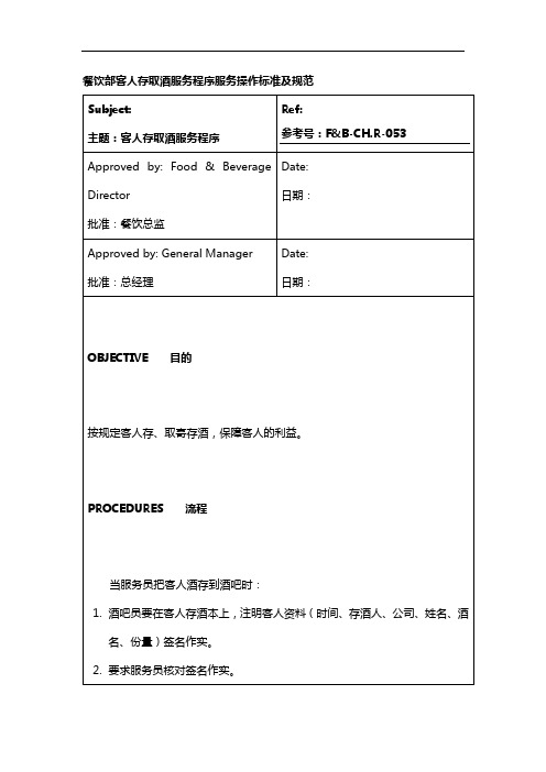 餐饮部客人存取酒服务程序服务操作标准及规范