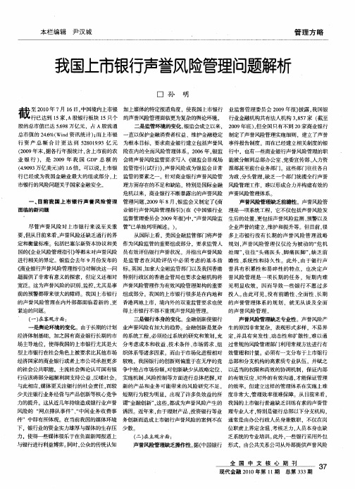 我国上市银行声誉风险管理问题解析