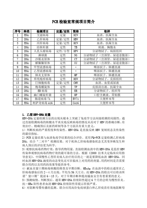 PCR项目及临床意义