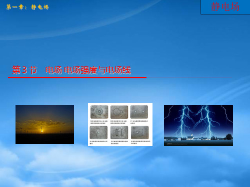 四川省宜宾市南溪区第二中学校高中物理 第一章 第三节 电场 电场强度和电场线课件 教科选修31(通用