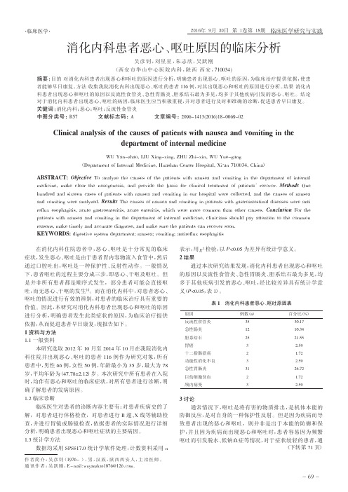 消化内科患者恶心、呕吐原因的临床分析