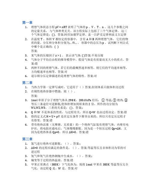 智慧树答案物理化学(上)(湖南科技大学)知到课后答案章节测试2022年