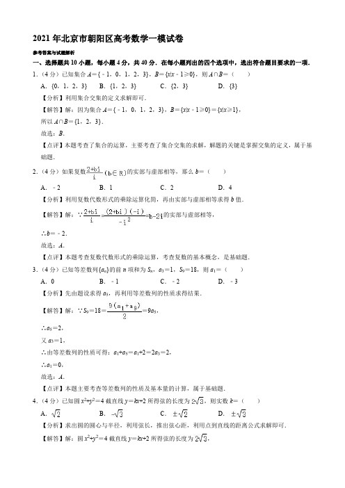 2021年北京市朝阳区高考数学一模试卷【含答案】